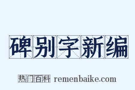 碑别字新编是什么意思的图片